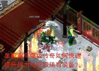 单职业高爆版传奇如何快速提升战力与获取稀有装备? 单职业高爆版传奇如何快速提升战力与获取稀有装备?