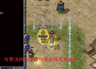 传奇法师刷怪最快技能搭配攻略? 传奇法师刷怪最快技能搭配攻略?