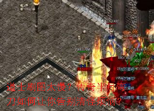 道士刷图太慢?传奇半月弯刀如何让你告别清怪烦恼? 道士刷图太慢?传奇半月弯刀如何让你告别清怪烦恼?