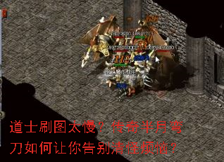 道士刷图太慢?传奇半月弯刀如何让你告别清怪烦恼? 道士刷图太慢?传奇半月弯刀如何让你告别清怪烦恼?
