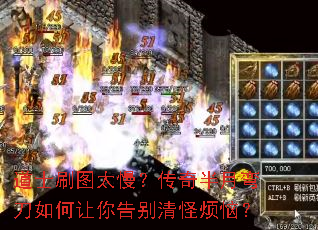道士刷图太慢?传奇半月弯刀如何让你告别清怪烦恼? 道士刷图太慢?传奇半月弯刀如何让你告别清怪烦恼?