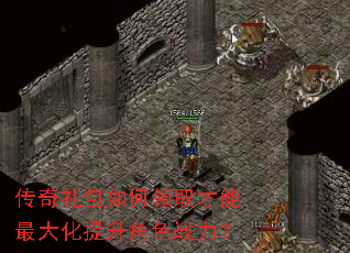 传奇礼包如何领取才能最大化提升角色战力? 传奇礼包如何领取才能最大化提升角色战力?