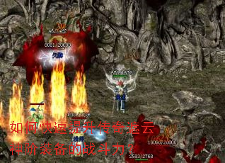 如何快速提升传奇遮云神阶装备的战斗力? 如何快速提升传奇遮云神阶装备的战斗力?