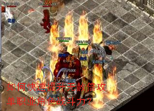 如何快速提升无赦倍攻单职业角色战斗力? 如何快速提升无赦倍攻单职业角色战斗力?