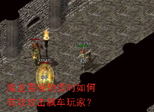 魔龙雪域劫镖时如何有效攻击飙车玩家? 魔龙雪域劫镖时如何有效攻击飙车玩家?