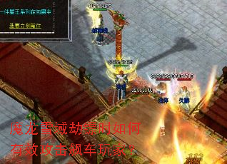 魔龙雪域劫镖时如何有效攻击飙车玩家? 魔龙雪域劫镖时如何有效攻击飙车玩家?