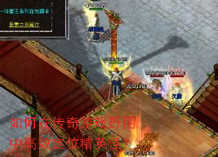 如何在传奇游戏野图中高效定位精英怪? 如何在传奇游戏野图中高效定位精英怪?