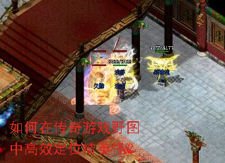 如何在传奇游戏野图中高效定位精英怪? 如何在传奇游戏野图中高效定位精英怪?