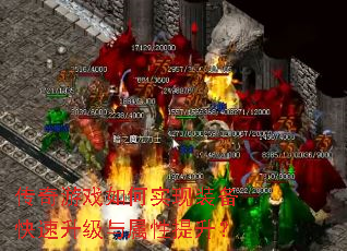 传奇游戏如何实现装备快速升级与属性提升? 传奇游戏如何实现装备快速升级与属性提升?