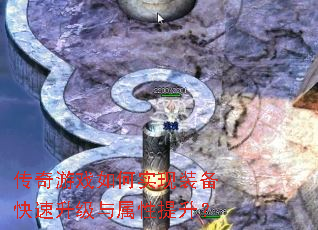传奇游戏如何实现装备快速升级与属性提升? 传奇游戏如何实现装备快速升级与属性提升?
