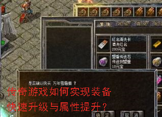传奇游戏如何实现装备快速升级与属性提升? 传奇游戏如何实现装备快速升级与属性提升?