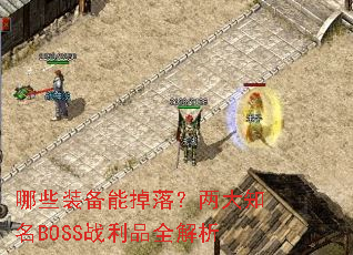 哪些装备能掉落?两大知名BOSS战利品全解析 哪些装备能掉落?两大知名BOSS战利品全解析