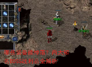 哪些装备能掉落?两大知名BOSS战利品全解析 哪些装备能掉落?两大知名BOSS战利品全解析