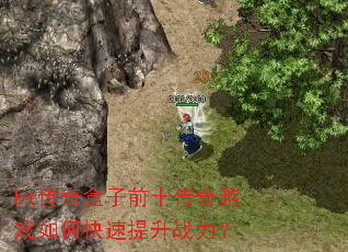 bt传奇盒子前十传奇游戏如何快速提升战力? bt传奇盒子前十传奇游戏如何快速提升战力?