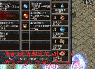 传奇4奇缘封印的回忆任务位置在哪?如何完成攻略? 传奇4奇缘封印的回忆任务位置在哪?如何完成攻略?