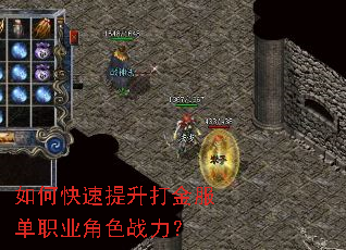如何快速提升打金服单职业角色战力? 如何快速提升打金服单职业角色战力?