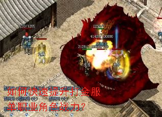 如何快速提升打金服单职业角色战力? 如何快速提升打金服单职业角色战力?