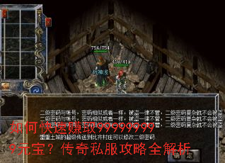 如何快速赚取999999999元宝?传奇私服攻略全解析 如何快速赚取999999999元宝?传奇私服攻略全解析