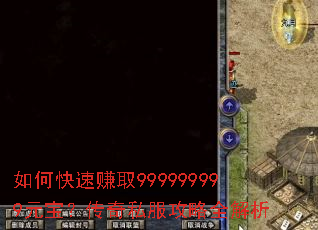 如何快速赚取999999999元宝?传奇私服攻略全解析 如何快速赚取999999999元宝?传奇私服攻略全解析