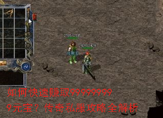 如何快速赚取999999999元宝?传奇私服攻略全解析 如何快速赚取999999999元宝?传奇私服攻略全解析