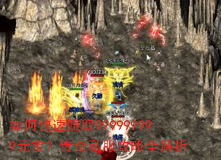 如何快速赚取999999999元宝?传奇私服攻略全解析 如何快速赚取999999999元宝?传奇私服攻略全解析