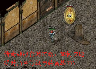 传奇韩服官网攻略:如何快速提升角色等级与装备战力? 传奇韩服官网攻略:如何快速提升角色等级与装备战力?