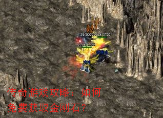 传奇游戏攻略:如何免费获取金刚石? 传奇游戏攻略:如何免费获取金刚石?
