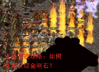 传奇游戏攻略:如何免费获取金刚石? 传奇游戏攻略:如何免费获取金刚石?
