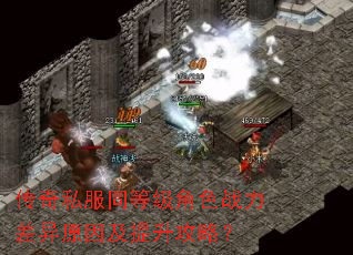 传奇私服同等级角色战力差异原因及提升攻略? 传奇私服同等级角色战力差异原因及提升攻略?