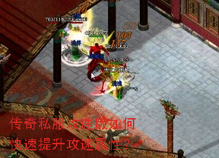 传奇私服攻速版如何快速提升攻速属性? 传奇私服攻速版如何快速提升攻速属性?