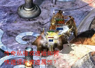 传奇私服攻速版如何快速提升攻速属性? 传奇私服攻速版如何快速提升攻速属性?