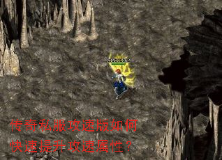 传奇私服攻速版如何快速提升攻速属性? 传奇私服攻速版如何快速提升攻速属性?