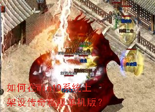 如何在Win10系统上架设传奇私服单机版? 如何在Win10系统上架设传奇私服单机版?