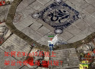 如何在Win10系统上架设传奇私服单机版? 如何在Win10系统上架设传奇私服单机版?