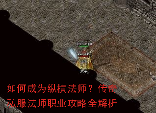 如何成为纵横法师?传奇私服法师职业攻略全解析 如何成为纵横法师?传奇私服法师职业攻略全解析