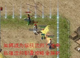 如何成为纵横法师?传奇私服法师职业攻略全解析 如何成为纵横法师?传奇私服法师职业攻略全解析