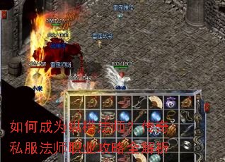 如何成为纵横法师?传奇私服法师职业攻略全解析 如何成为纵横法师?传奇私服法师职业攻略全解析