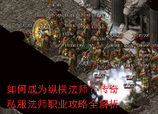 如何成为纵横法师?传奇私服法师职业攻略全解析 如何成为纵横法师?传奇私服法师职业攻略全解析
