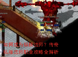 如何成为纵横法师?传奇私服法师职业攻略全解析 如何成为纵横法师?传奇私服法师职业攻略全解析