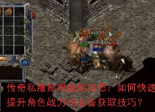 传奇私服贴吧最新动态:如何快速提升角色战力与装备获取技巧? 传奇私服贴吧最新动态:如何快速提升角色战力与装备获取技巧?
