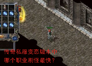 传奇私服变态版本中哪个职业刷怪最快? 传奇私服变态版本中哪个职业刷怪最快?
