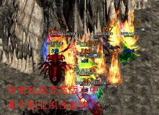传奇私服变态版本中哪个职业刷怪最快? 传奇私服变态版本中哪个职业刷怪最快?