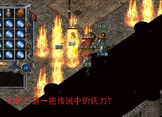 如何打造一把传说中的妖刀? 如何打造一把传说中的妖刀?
