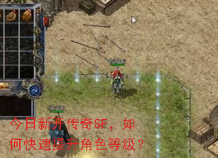 今日新开传奇SF,如何快速提升角色等级? 今日新开传奇SF,如何快速提升角色等级?