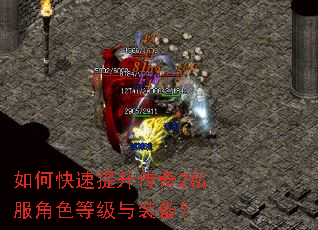 如何快速提升传奇2私服角色等级与装备? 如何快速提升传奇2私服角色等级与装备?