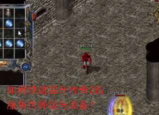 如何快速提升传奇2私服角色等级与装备? 如何快速提升传奇2私服角色等级与装备?