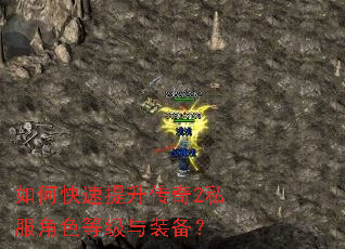 如何快速提升传奇2私服角色等级与装备? 如何快速提升传奇2私服角色等级与装备?