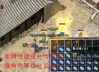 如何快速提升传奇2私服角色等级与装备? 如何快速提升传奇2私服角色等级与装备?