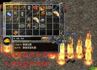 传奇新服开秒武器持久快速提升攻略? 传奇新服开秒武器持久快速提升攻略?