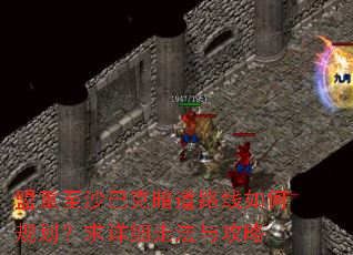 盟重至沙巴克暗道路线如何规划?求详细走法与攻略 盟重至沙巴克暗道路线如何规划?求详细走法与攻略